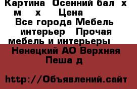	 Картина “Осенний бал“ х.м. 40х50 › Цена ­ 6 000 - Все города Мебель, интерьер » Прочая мебель и интерьеры   . Ненецкий АО,Верхняя Пеша д.